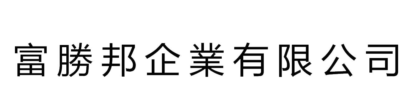 富勝邦企業有限公司